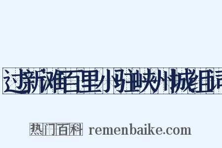 过新滩百里小驻峡州城组词是什么意思的图片